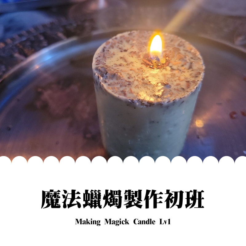 魔法蠟燭製作