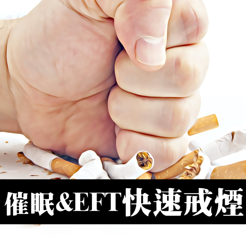 催眠和EFT快速戒煙