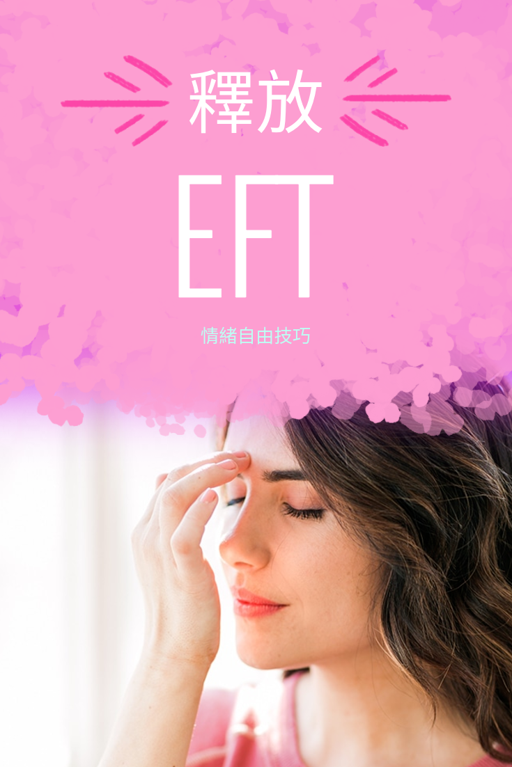 EFT情緒自由技巧