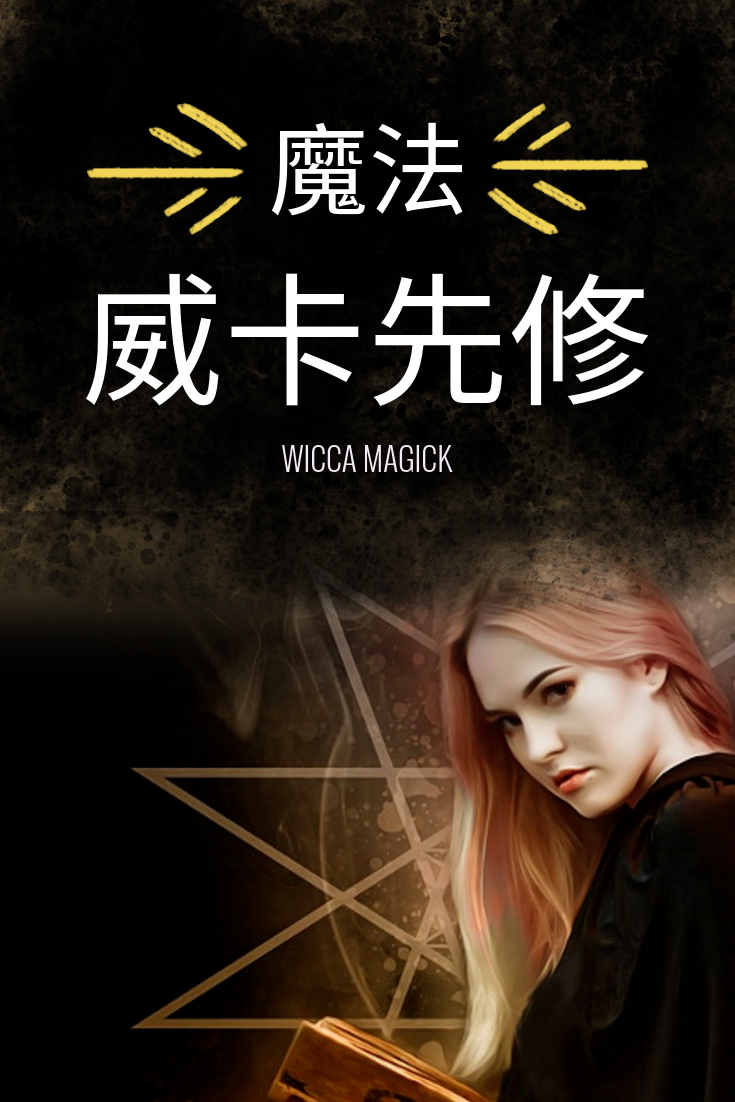 wicca 魔法巫術